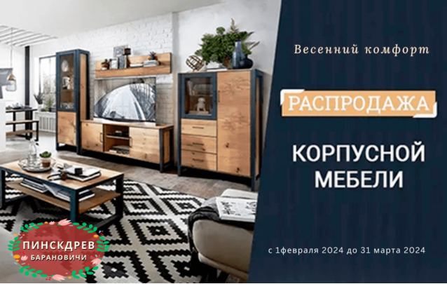 Акции магазина Пинскдрев Барановичи - Гостиные